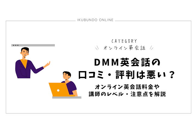 DMM英会話の口コミ・評判は悪い？オンライン英会話料金や講師のレベル・注意点を解説